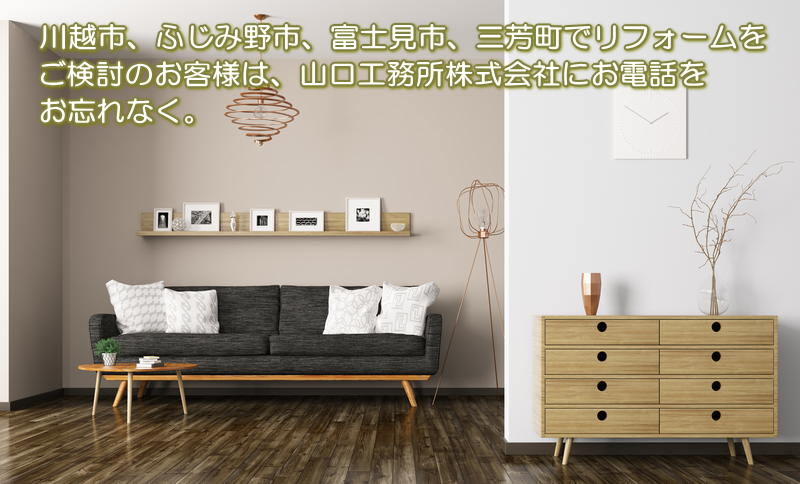 川越市、ふじみ野市、富士見市、三芳町、リフォーム